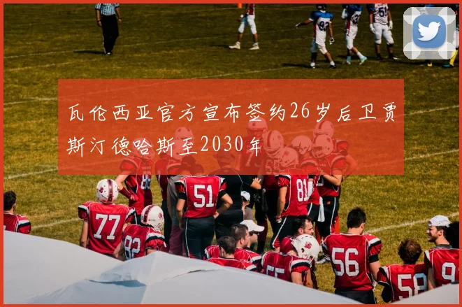 瓦伦西亚官方宣布签约26岁后卫贾斯汀德哈斯至2030年