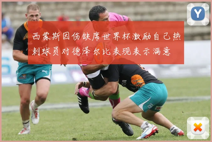 西蒙斯因伤缺席世界杯激励自己热刺球员对德泽尔比表现表示满意