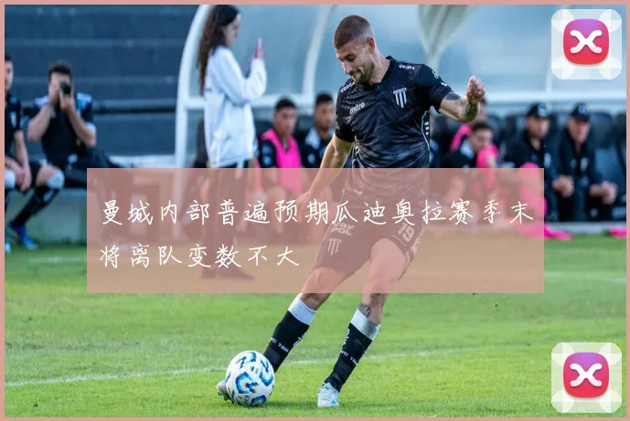 曼城内部普遍预期瓜迪奥拉赛季末将离队变数不大