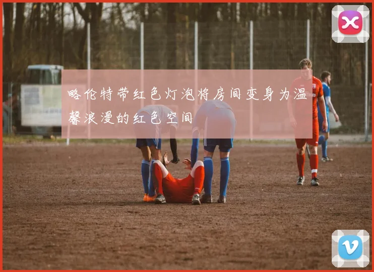略伦特带红色灯泡将房间变身为温馨浪漫的红色空间