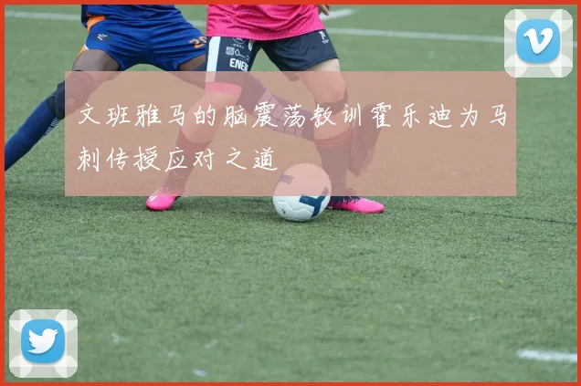 文班雅马的脑震荡教训霍乐迪为马刺传授应对之道